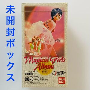 カードダスマスターズ マジカルガールズアルバム 未開封1BOX (トレーディングカード トレカ magical girls album CARDDASS MASTERSボックス