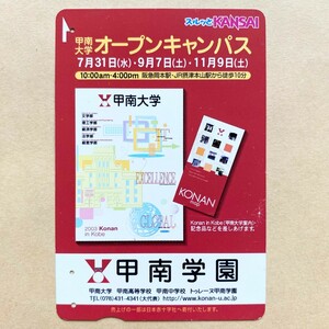 【使用済】 スルッとKANSAI 阪急電鉄 甲南学園