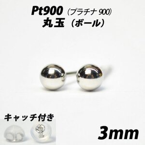 【シンプルなボールピアス】Pt900（プラチナ900）　3mm丸玉　スタッドピアス