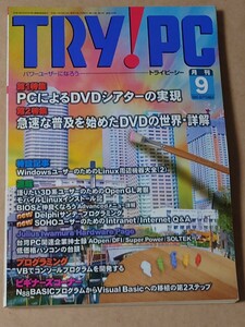 TRY!PC 1999/9 DVDシアター