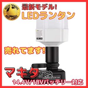 (B) LED ランタン 投光器 充電式 12W 1200LM マキタ Makita 互換 作業灯 14.4V 18V アウトドア キャンプ 災害 防災