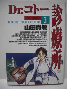 送料無料 中古コミック Dr.コトー診療所（3） 山田貴敏 小学館 追跡番号付き発送