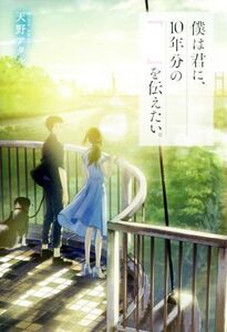 僕は君に、10年分の『 』を伝えたい。/天野アタル(著者)