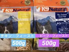 K9ナチュラル チキン・フィースト500g &ビーフフィースト500g