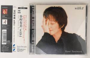 谷村有美 / with Ⅱ / Sony / SRCL2953 / CD