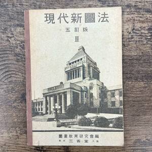 Z-585■現代新図法 五訂版 Ⅱ■図書教育研究会/編■師範学校教科書 中学校教科書■三省堂■（1938年）昭和13年2月5日 修正10版