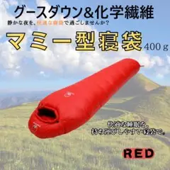 アウトドア　防水　グース　ダウン　マミー型 寝袋　シュラフ レッド　400g