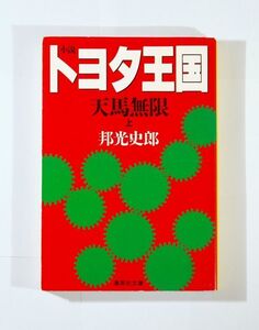 商工業 豊田 小説「小説トヨタ王国　天馬無限〈上〉 (集英社文庫)」邦光史郎　集英社 佐吉 文庫 109145