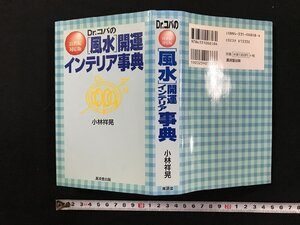 ｗΨΨ　Dr.コパの　風水　開運インテリア事典　著・小林祥晃　平成13年初版　廣済堂出版　古書 / f-d03