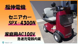 福伸電機 電動セニアカー SPX-4300N スーパーポルカー 充電器 バッテリー ハンドル型電動車椅子 シニアカー シルバーカー 写真動画有