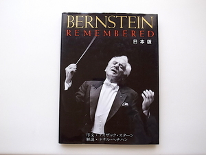 20e◆　写真集 レナード・バーンスタイン BERNSTEIN REMENBERD日本版(ハードカバー,アルファベータ社,1996年)