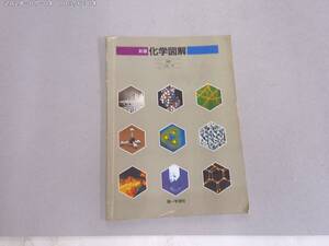 のM-２０　新編　化学図解　第一学習社編／山村 等監修　H２