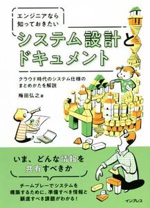 エンジニアなら知っておきたいシステム設計とドキュメント クラウド時代のシステム仕様のまとめかたを解説/梅田弘之(