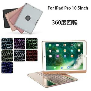 F360 iPad Pro10.5インチ/Air3通用Bluetoothキーボード ハードケース 7カラーバックライト付360度回転 黒