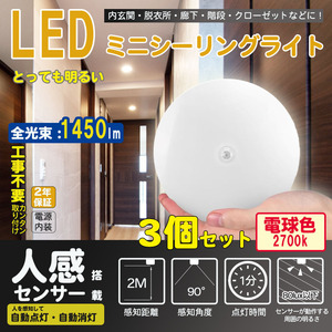 3個セット 2年保証 12w 電球色 人感検知 LEDシーリングライト 小型 LED ミニ シーリングライト天井直付灯 階段 廊下 玄関 クローゼット