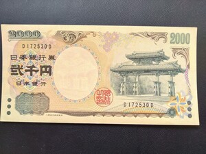 二千円札 2000円札 D‐D券 D172530D 守礼門 紫式部 日本銀行券 弐千円札 ピン札 折れ曲がりなし 