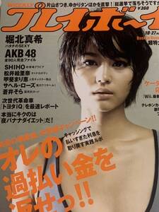 堀北真希　AKB48 松井絵里奈　サヘル・ローズ　SHIHO 甲斐まり恵　週刊プレイボーイ　2008年10月27日号 No.43