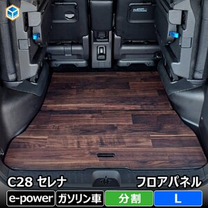 セレナ c28 フロアパネル 分割 | e-power ガソリン 日産 パーツ カスタム 荷室 ラゲッジ 内装 パネル 床張り 床貼り 床板 フロアマット