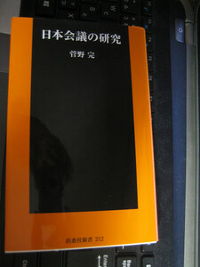 日本会議の研究 (扶桑社新書) 菅野 完 初版第三刷 修正前