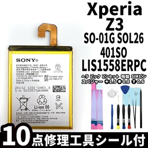 国内即日発送!純正同等新品!Xperia Z3 バッテリー LIS1558ERPC SO-01G SOL26 401SO 電池パック交換 内蔵battery 両面テープ 修理工具付