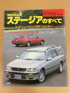 (棚2-3)日産 ステージアのすべて 第196弾 モーターファン別冊 縮刷カタログ