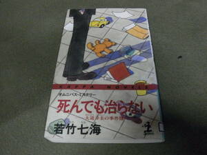 ★死んでも治らない　大道寺圭の事件簿 オムニバス・ミステリー(新書) 若竹七海／著★