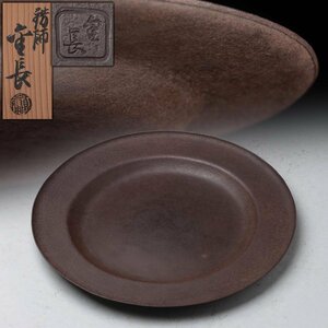 EW387 【錺師 大森 金長 造】鉄打物青海盆・鉄打出菓子盆 径23cm 重185g 共箱附・鐵打出盤 煎茶道具