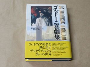 ゴルドーニ喜劇集 / カルロ ゴルドーニ (著)、齊藤 泰弘 (翻訳) / 名古屋大学出版会 / 2007年 / 定価：8,000円＋税