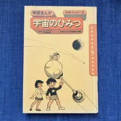 【昭和レトロ】学研まんが ひみつ  シリーズ 宇宙のひみつ  旧版 絶版