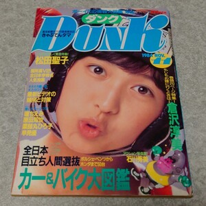 ◎【雑誌】ダンク/Dunk 1984年11月号 倉沢敦美,石川秀美,岡田有希子,堀ちえみ,原田知世,薬師丸ひろ子,早見優,松田聖子,井森美幸 他