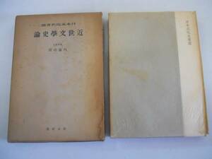 ●近世文学史論●内藤湖南虎次郎●日本文化名著選1●創元社S14●