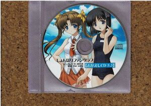 [PC][送料無料] しょんぼりファンクラブ おかえしCD5.5 ねこねこソフト 2004 春 会員特典