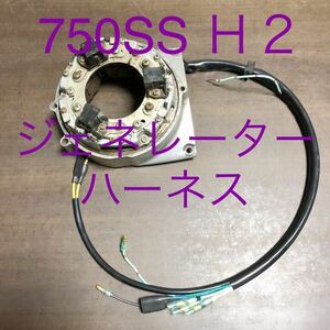 750SS H2 ジェネレーターハーネス　補修用キット　強化タイプ　耐熱電線仕様　マッハ！カプラー付属セット