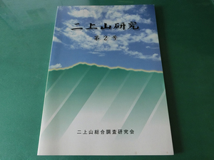 二上山研究 第2号 二上山総合調査研究会