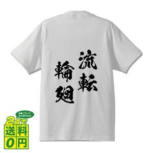 流転輪廻 (るてんりんね) 書道家が書く プリント Tシャツ S M L XL XXL 120 130 140 150 G-S G-M G-L 【 四字熟語 】