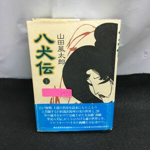 i-520 八犬伝 ・下 著・山田風太郎 虚の世界・犬士出現 実の世界・神田同朋町 他 1983件11月20日第1刷発行 毎日新聞社 ※8