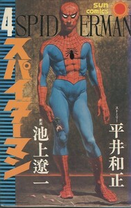 スパイダーマン-4-/池上遼一/平井和正(a0766=TF-7)