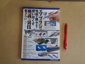 モデルアート増刊　エアブラシの性能を隅々まで使い尽くす奥義と裏技総ざらい　通算1063号　クリックポスト送付