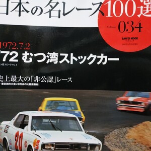 送無料 日本の名レース100選 034 