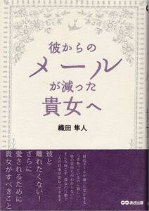 ★彼からのメールが減った貴女へ　彼と離れたくない！　さらに愛されるために貴女がすべきこと　織田隼人著　あさ出版