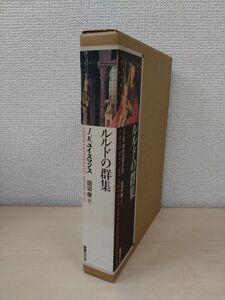 ルルドの群集　J.K.ユイスマンス／著　田辺保／著　国書刊行会