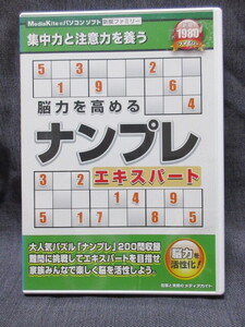 CD-ROM　新撰ファミリーシリーズ 脳力を高めるナンプレエキスパート