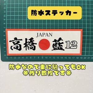 バレーボール　高橋藍　防水ステッカー　シール