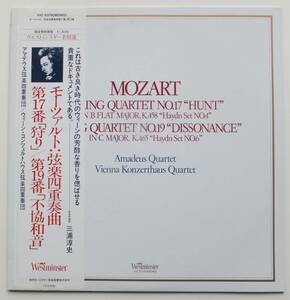 LP　モーツァルト　弦楽四重奏曲　第17番「狩」／第19番「不協和音」　アマデウス弦楽四重奏団　ウイーン・コンツェルトハウス弦楽四重奏曲