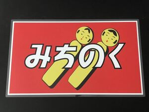 みちのく ラミネート方向幕 レプリカ サイズ 380㎜×645㎜