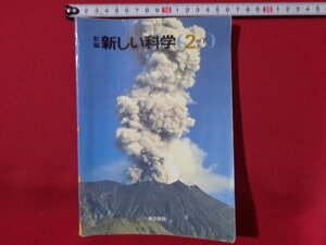 ｍ◎◎　昭和　教科書　中学　新編新しい科学　2分野下　　昭和63年発行　/ｍｂ1