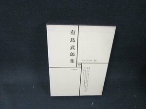 日本文学全集22　有島武郎集　シミ書込み有/BDZH