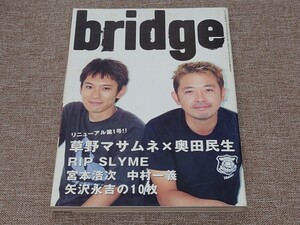 季刊 bridge ブリッジ ロッキング・オン 2002年夏 Vol.36 草野マサムネ 奥田民生 宮本浩次 中村一義 矢沢永吉の10枚