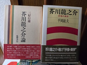 【初版・帯】　芥川龍之介: 抒情の美学　平岡 敏夫 + 芥川龍之介論　三好行雄　筑摩書房【管理番号西2cp本404】