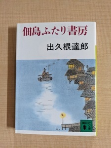 佃島ふたり書房 （講談社文庫） 出久根達郎〔著〕